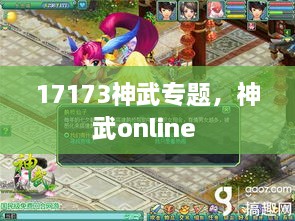 17173神武專題，神武online 