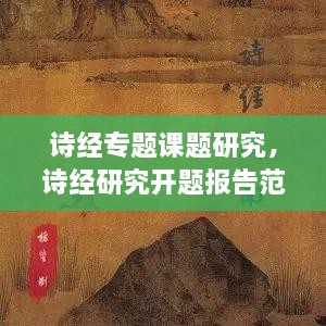 詩(shī)經(jīng)專(zhuān)題課題研究，詩(shī)經(jīng)研究開(kāi)題報(bào)告范文 