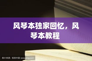 風琴本獨家回憶，風琴本教程 