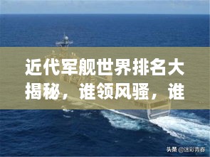 近代軍艦世界排名大揭秘，誰(shuí)領(lǐng)風(fēng)騷，誰(shuí)居榜首？