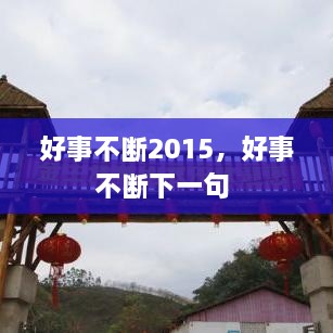 好事不斷2015，好事不斷下一句 