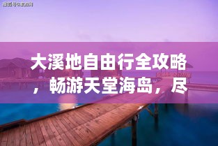 大溪地自由行全攻略，暢游天堂海島，盡享浪漫之旅！