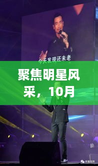 聚焦明星風(fēng)采，10月8日星光熠熠之夜