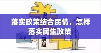 落實(shí)政策結(jié)合民情，怎樣落實(shí)民生政策 