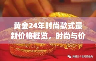 黃金24年時尚款式最新價格概覽，時尚與價值完美融合