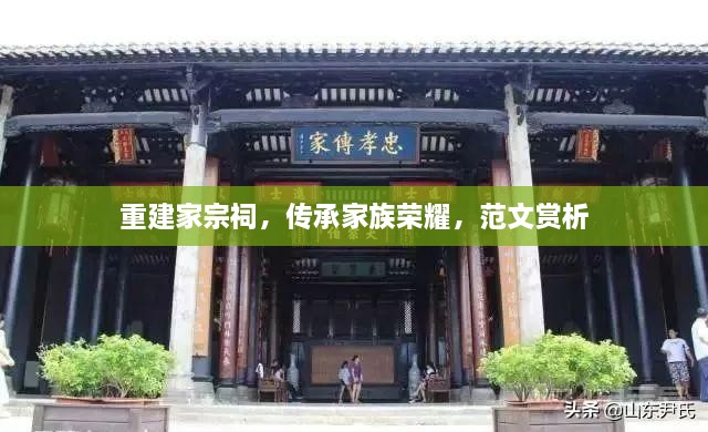 重建家宗祠，傳承家族榮耀，范文賞析