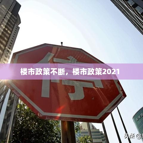 樓市政策不斷，樓市政策2021 