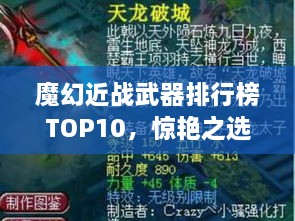 魔幻近戰(zhàn)武器排行榜TOP10，驚艷之選，不容錯(cuò)過！