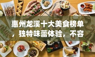 惠州龍溪十大美食榜單，獨(dú)特味蕾體驗(yàn)，不容錯(cuò)過！