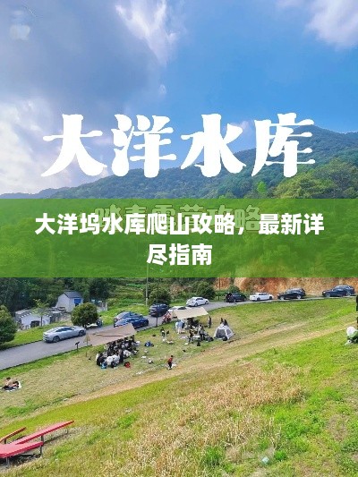 大洋塢水庫爬山攻略，最新詳盡指南