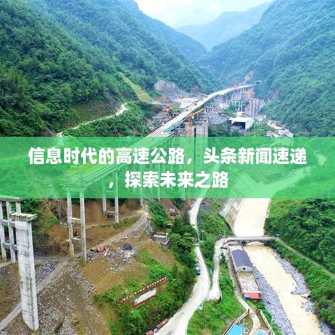 信息時代的高速公路，頭條新聞速遞，探索未來之路