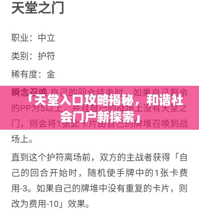 「天堂入口攻略揭秘，和諧社會(huì)門戶新探索」