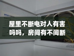 屋里不斷電對人有害嗎嗎，房間有不間斷電源 