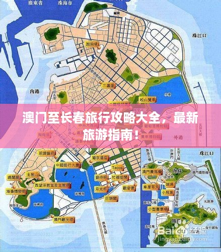 澳門至長春旅行攻略大全，最新旅游指南！