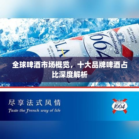 全球啤酒市場概覽，十大品牌啤酒占比深度解析