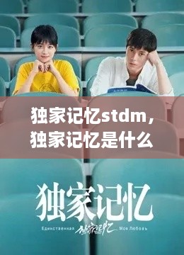 獨(dú)家記憶stdm，獨(dú)家記憶是什么意思 