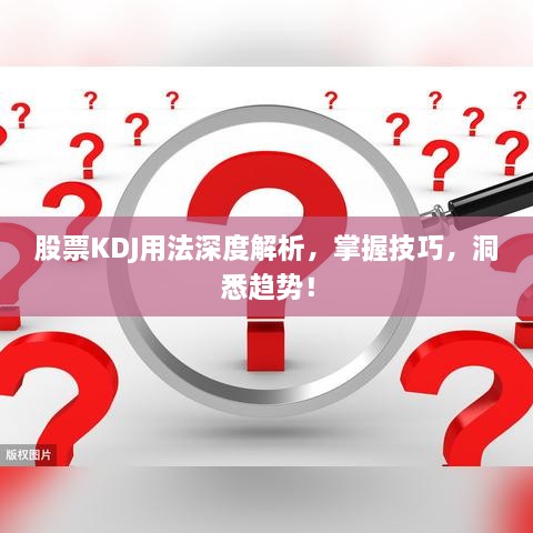 股票KDJ用法深度解析，掌握技巧，洞悉趨勢！