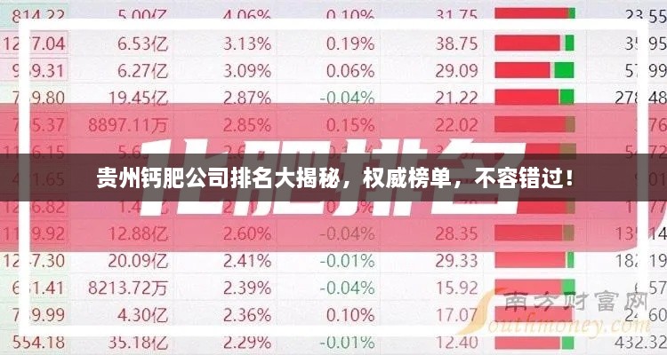 貴州鈣肥公司排名大揭秘，權(quán)威榜單，不容錯過！