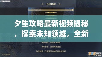 夕生攻略最新視頻揭秘，探索未知領域，全新體驗等你領略