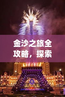 金沙之旅全攻略，探索絕美風(fēng)光，盡享夢(mèng)幻旅程！