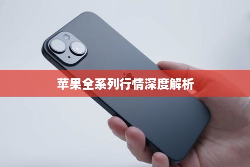 蘋(píng)果全系列行情深度解析