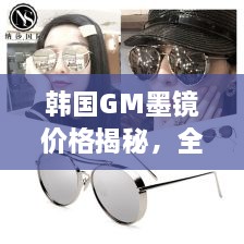 韓國GM墨鏡價格揭秘，全面解析讓你輕松掌握！