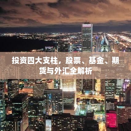 投資四大支柱，股票、基金、期貨與外匯全解析