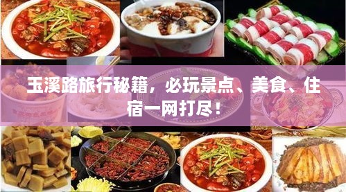 玉溪路旅行秘籍，必玩景點(diǎn)、美食、住宿一網(wǎng)打盡！