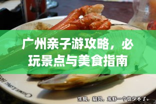 廣州親子游攻略，必玩景點與美食指南