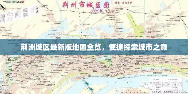 荊洲城區(qū)最新版地圖全覽，便捷探索城市之巔