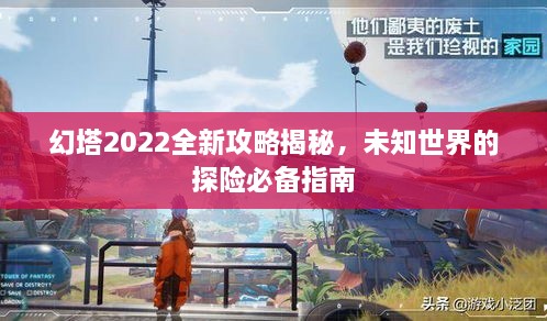 幻塔2022全新攻略揭秘，未知世界的探險(xiǎn)必備指南