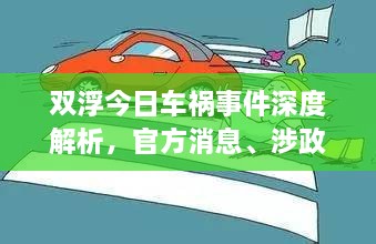 雙浮今日車禍?zhǔn)录疃冉馕觯俜较?、涉政問題探討與事實(shí)尊重