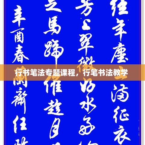 行書筆法專題課程，行筆書法教學(xué) 