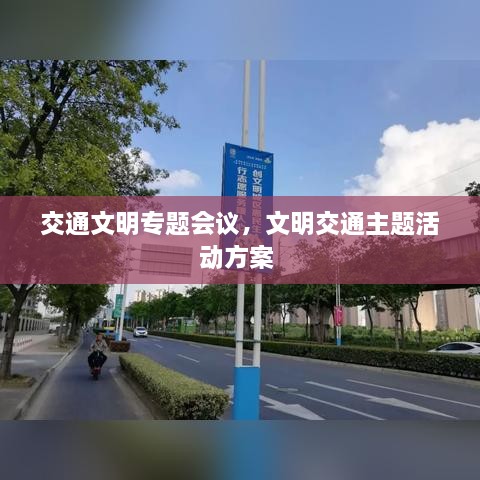 交通文明專題會議，文明交通主題活動方案 