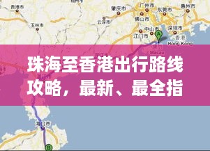 珠海至香港出行路線攻略，最新、最全指南