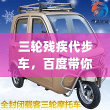 三輪殘疾代步車，百度帶你探索更多信息！