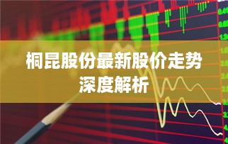 桐昆股份最新股價(jià)走勢深度解析