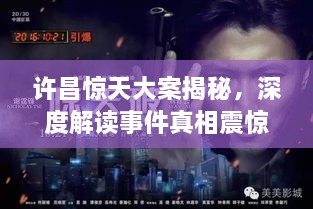 許昌驚天大案揭秘，深度解讀事件真相震驚全城