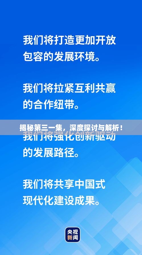 揭秘第三一集，深度探討與解析！