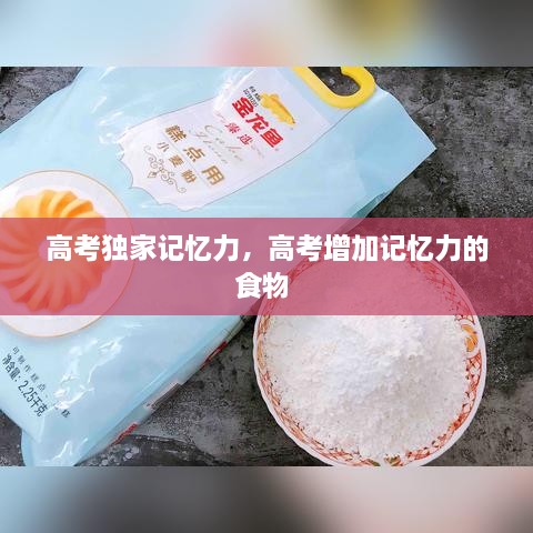 高考獨(dú)家記憶力，高考增加記憶力的食物 