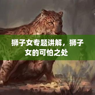 獅子女專題講解，獅子女的可怕之處 