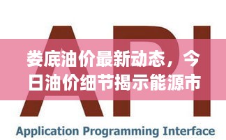 婁底油價最新動態(tài)，今日油價細(xì)節(jié)揭示能源市場新趨勢