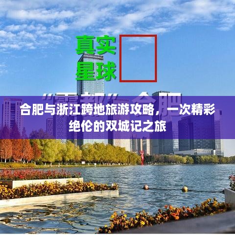 合肥與浙江跨地旅游攻略，一次精彩絕倫的雙城記之旅