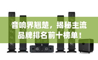 音響界翹楚，揭秘主流品牌排名前十榜單！