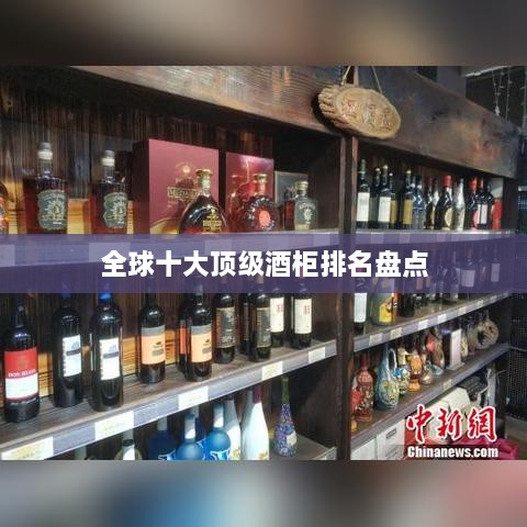 全球十大頂級酒柜排名盤點