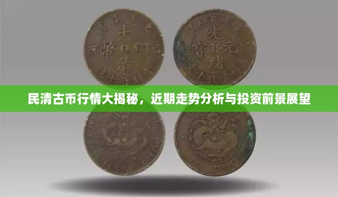 民清古幣行情大揭秘，近期走勢(shì)分析與投資前景展望