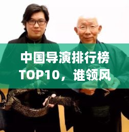 中國導(dǎo)演排行榜TOP10，誰領(lǐng)風(fēng)騷？