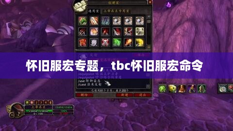 懷舊服宏專題，tbc懷舊服宏命令 