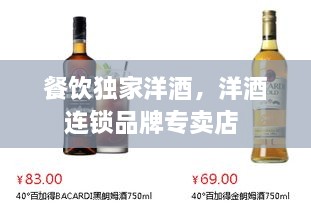 餐飲獨(dú)家洋酒，洋酒連鎖品牌專賣(mài)店 