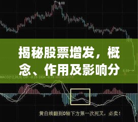 揭秘股票增發(fā)，概念、作用及影響分析！